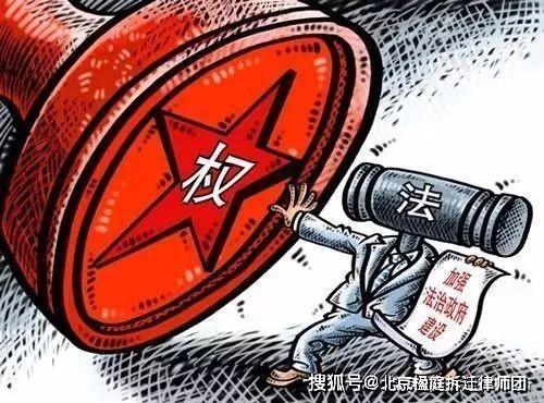 政府强制拆迁权力的法律规制与限制